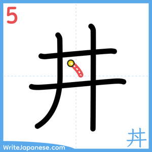 How to write "丼" - stroke 5