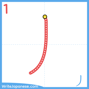 How to write "丿" - stroke 1