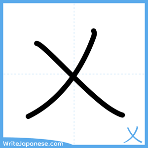 How to write "乂" - complete stroke order