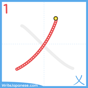 How to write "乂" - stroke 1