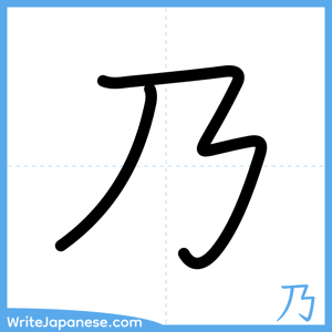 How to write "乃" - complete stroke order