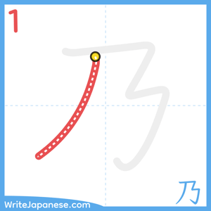 How to write "乃" - stroke 1