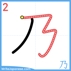 How to write "乃" - stroke 2