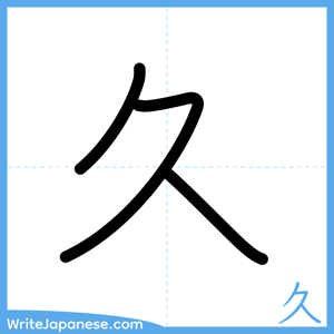 How to write "久" - complete stroke order