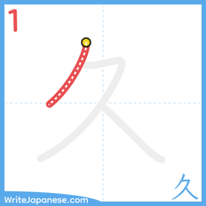 How to write "久" - stroke 1