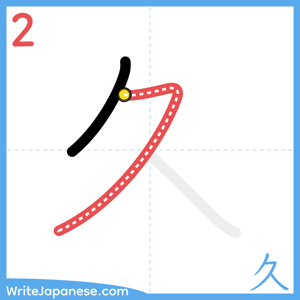 How to write "久" - stroke 2