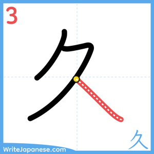 How to write "久" - stroke 3