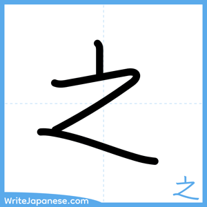 How to write "之" - complete stroke order
