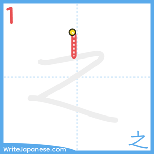How to write "之" - stroke 1