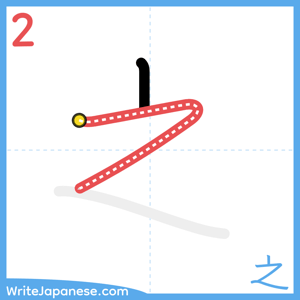 How to write "之" - stroke 2