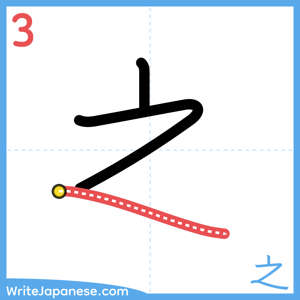 How to write "之" - stroke 3