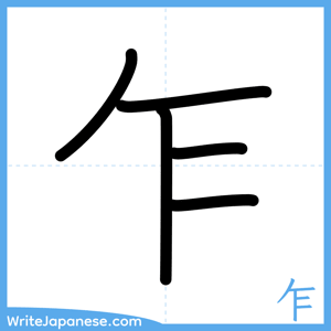How to write "乍" - complete stroke order