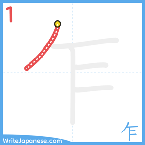 How to write "乍" - stroke 1