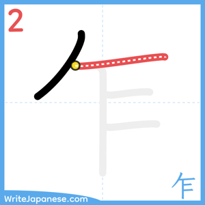 How to write "乍" - stroke 2