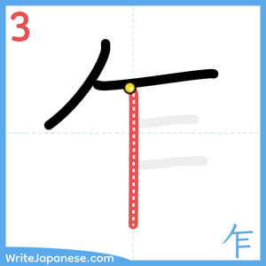 How to write "乍" - stroke 3