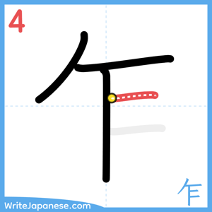 How to write "乍" - stroke 4