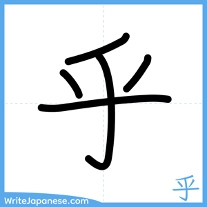 How to write "乎" - complete stroke order