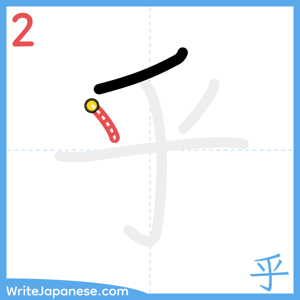 How to write "乎" - stroke 2