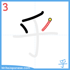 How to write "乎" - stroke 3