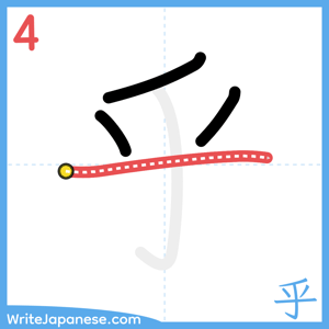 How to write "乎" - stroke 4