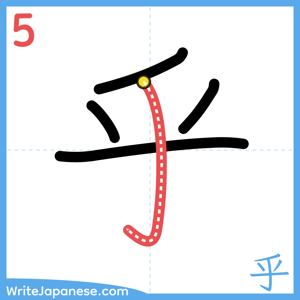 How to write "乎" - stroke 5