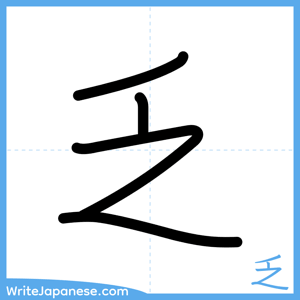 How to write "乏" - complete stroke order
