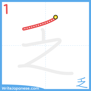 How to write "乏" - stroke 1