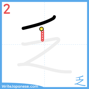 How to write "乏" - stroke 2