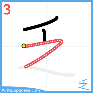 How to write "乏" - stroke 3