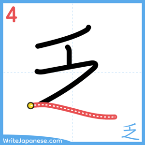 How to write "乏" - stroke 4