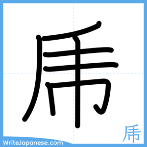 How to write "乕" - complete stroke order