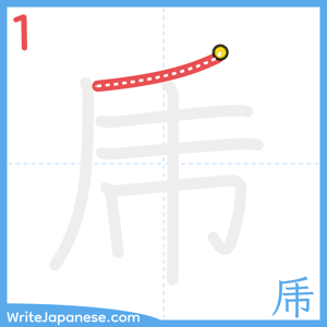 How to write "乕" - stroke 1