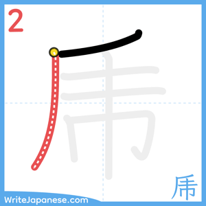 How to write "乕" - stroke 2
