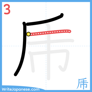How to write "乕" - stroke 3