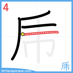 How to write "乕" - stroke 4