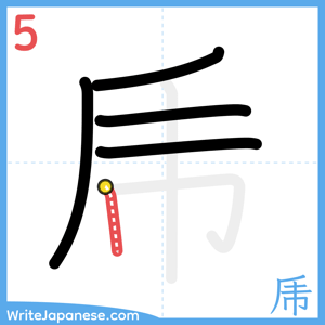 How to write "乕" - stroke 5