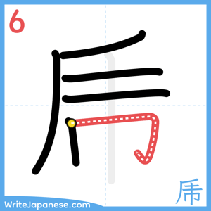 How to write "乕" - stroke 6