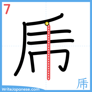 How to write "乕" - stroke 7