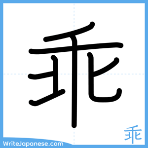 How to write "乖" - complete stroke order