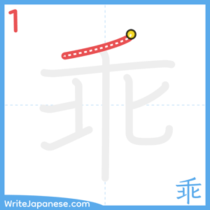 How to write "乖" - stroke 1