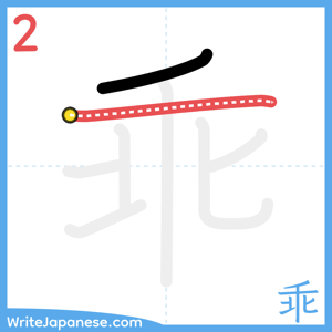 How to write "乖" - stroke 2