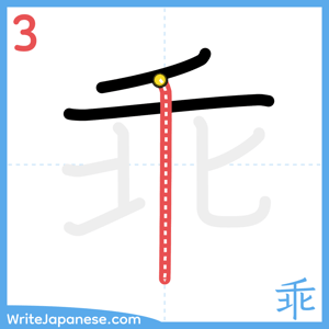 How to write "乖" - stroke 3