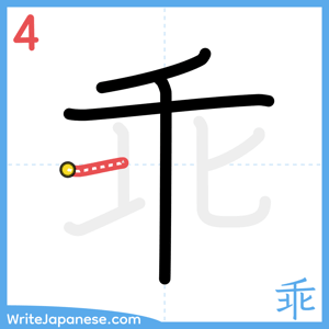 How to write "乖" - stroke 4
