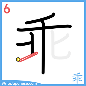 How to write "乖" - stroke 6
