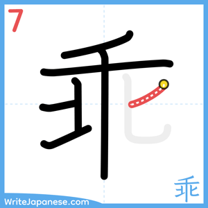 How to write "乖" - stroke 7