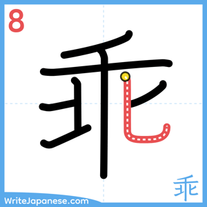 How to write "乖" - stroke 8