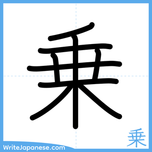 How to write "乗" - complete stroke order