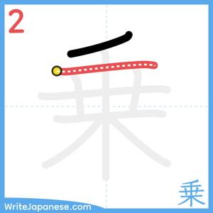 How to write "乗" - stroke 2