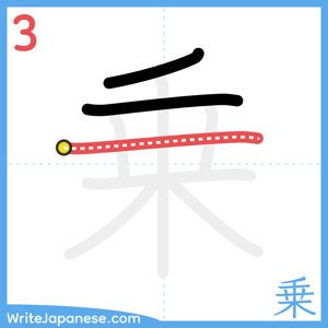 How to write "乗" - stroke 3