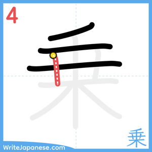 How to write "乗" - stroke 4